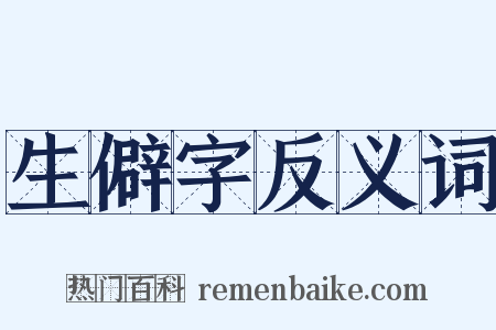 生僻字反义词是什么意思的图片